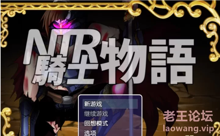 NTR骑士物语 (1).png